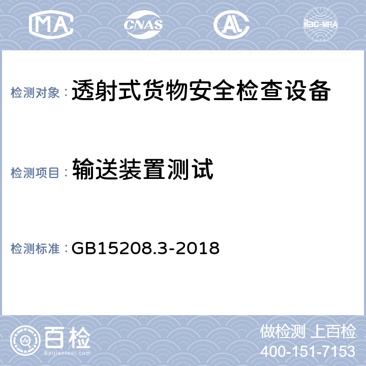 输送装置测试 微剂量X射线安全检查设备 第3部分：透射式货物安全检查设备 GB15208.3-2018 5.1.9