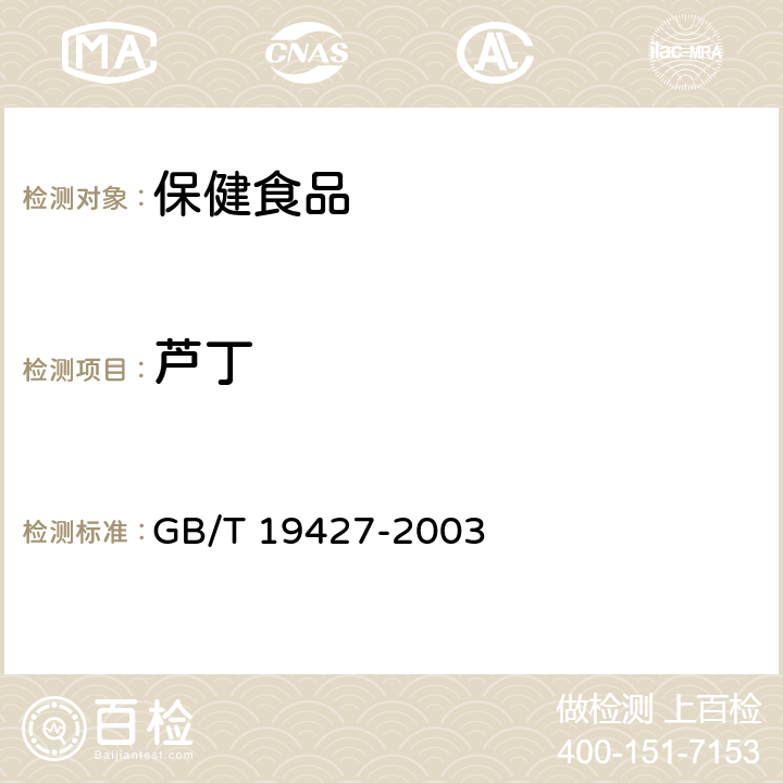 芦丁 蜂胶中芦丁、杨梅酮、槲皮素、莰菲醇、芹菜素、松属素、苛因、高良姜素含量的测定方法 液相色谱-串联质谱检测方法和液相色谱-紫外检测法 GB/T 19427
-2003