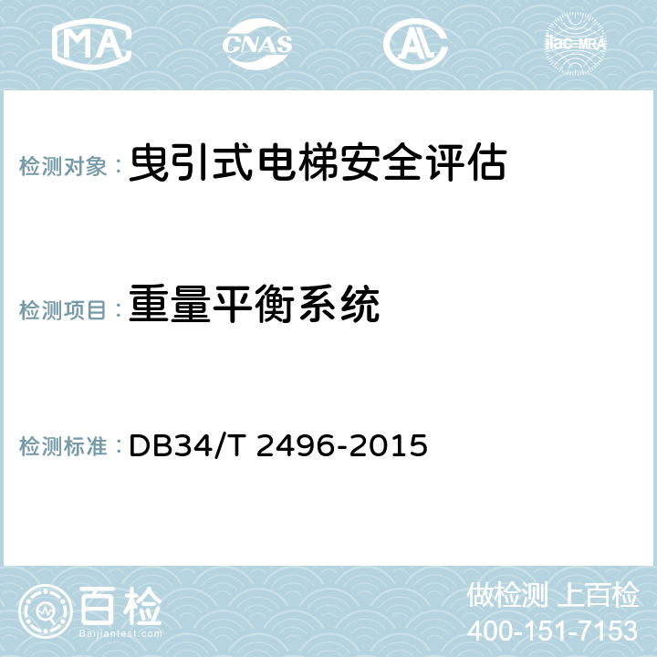 重量平衡系统 DB34/T 2496-2015 电梯安全状况评估规范