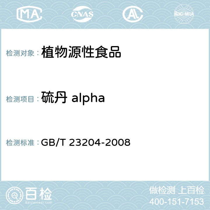 硫丹 alpha 茶叶中519种农药及相关化学品残留量的测定 气相色谱-质谱法 GB/T 23204-2008