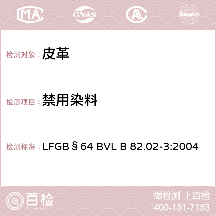 禁用染料 GB§64BVLB 82.02-3:2004 日用品检皮革制品中禁用偶氮染料的检测方法 LFGB§64 BVL B 82.02-3:2004