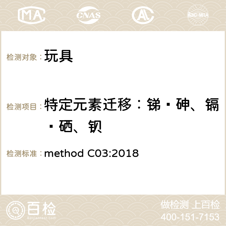 特定元素迁移：锑﹑砷、镉﹑硒、钡 加拿大卫生部 产品安全实验室参考手册第5卷 实验室方针与步骤 B部分 测试方法：表面涂层中可溶性砷、硒、镉、锑和钡的测定 method C03:2018