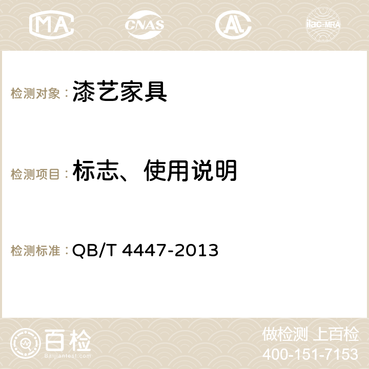 标志、使用说明 漆艺家具 QB/T 4447-2013 8.1、8.2