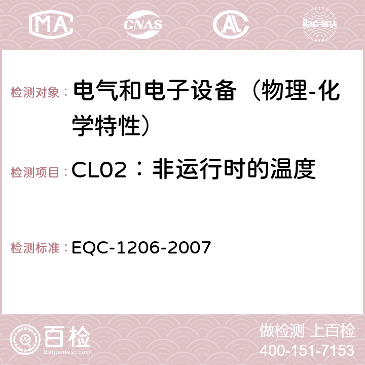 CL02：非运行时的温度 电气和电子装置环境的基本技术规范-物理-化学特性 EQC-1206-2007 6.1.2