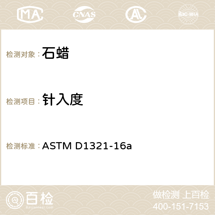 针入度 石油蜡针入度测定法 ASTM D1321-16a