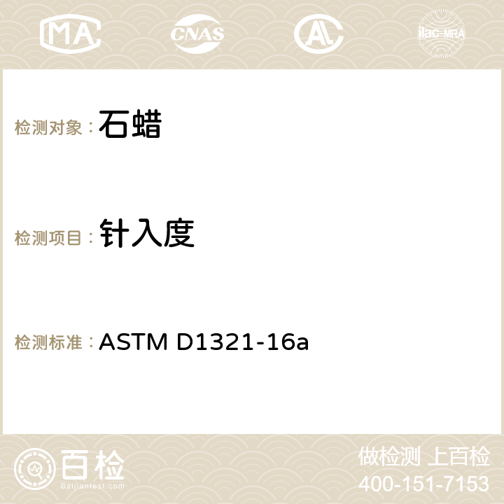 针入度 ASTM D1321-16 石油蜡测定法 a