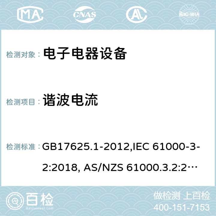 谐波电流 电磁兼容 限值 谐波电流发射限值(设备每相输入电流≤16A) GB17625.1-2012,IEC 61000-3-2:2018, AS/NZS 61000.3.2:2013,EN IEC 61000-3-2:2019,BS EN IEC 61000-3-2:2019 6