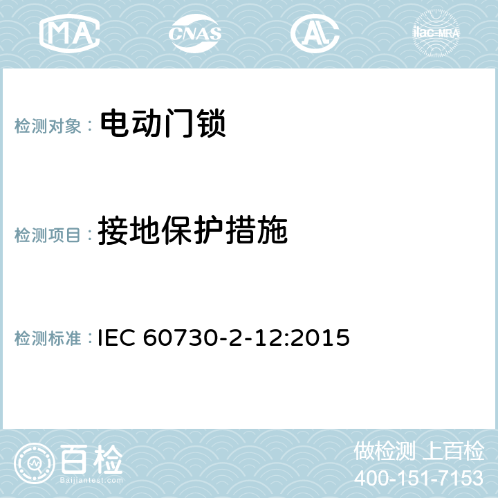 接地保护措施 家用和类似用途电自动控制器 电动门锁的特殊要求 IEC 60730-2-12:2015 9