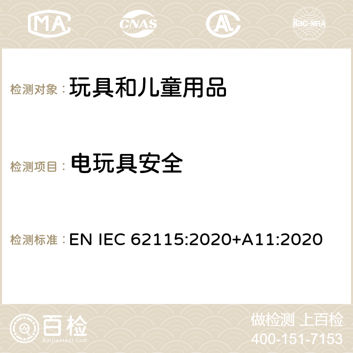 电玩具安全 欧洲标准电玩具安全 EN IEC 62115:2020+A11:2020 5 试验的一条件