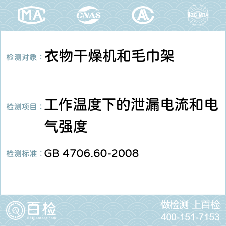 工作温度下的泄漏电流和电气强度 家用和类似用途电器的安全 衣物干燥机和毛巾架的特殊要求 GB 4706.60-2008 13