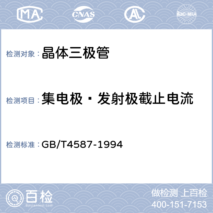 集电极—发射极截止电流 半导体分立器件和集成电路 第七部分：双极型晶体管 GB/T4587-1994