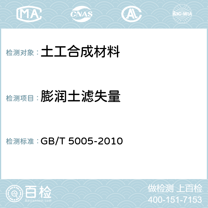 膨润土滤失量 钻井液材料规范 GB/T 5005-2010 5