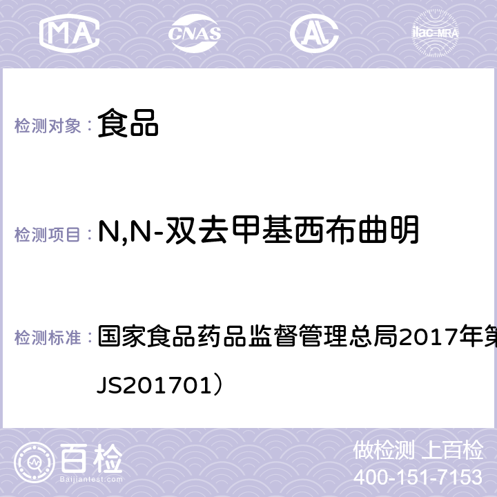 N,N-双去甲基西布曲明 食品中西布曲明等化合物的测定 国家食品药品监督管理总局2017年第24号公告附件（BJS201701）