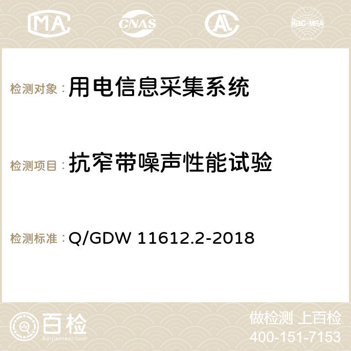 抗窄带噪声性能试验 Q/GDW 11612.2-2018 低压电力线高速载波通信互联互通技术规范 第2部分：技术要求  5.3.1