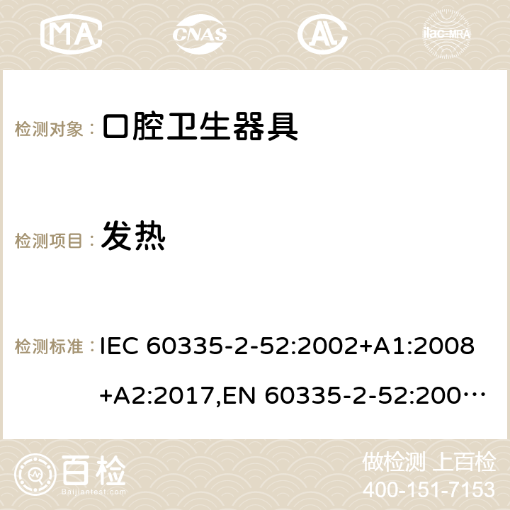 发热 家用和类似用途电器安全–第2-52部分:口腔卫生器具的特殊要求 IEC 60335-2-52:2002+A1:2008+A2:2017,EN 60335-2-52:2003+A1:2008+A11:2010+A12:2019,AS/NZS 60335.2.52:2018