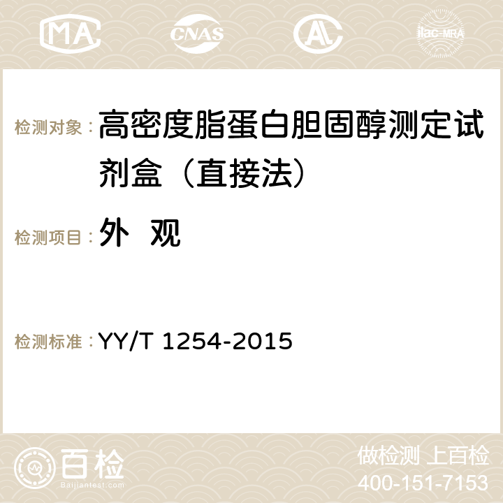 外  观 高密度脂蛋白胆固醇测定试剂（盒） YY/T 1254-2015