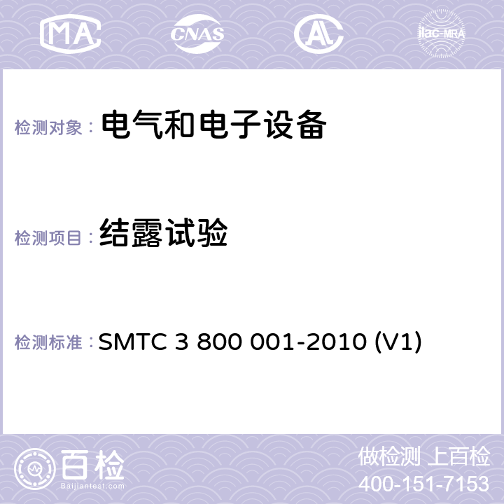 结露试验 通用电器零部件测试方法 SMTC 3 800 001-2010 (V1) 10.3.4
