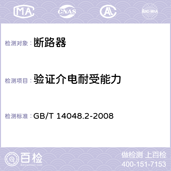 验证介电耐受能力 低压开关设备和控制设备 第2部分：断路器 GB/T 14048.2-2008 8.3.3.5