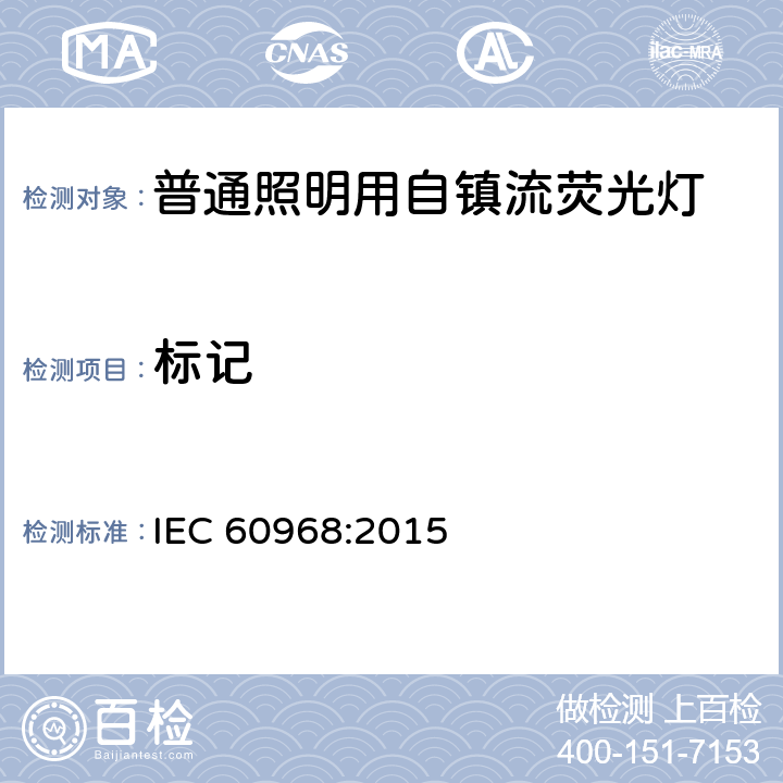 标记 普通照明用自镇流荧光灯 安全要求 IEC 60968:2015 5