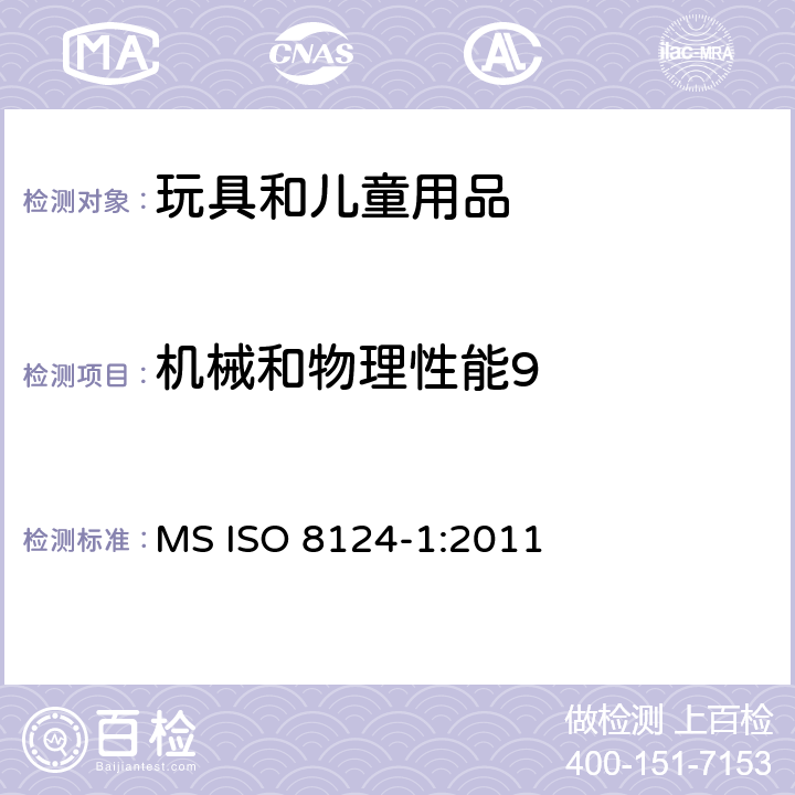 机械和物理性能9 玩具安全第一部分：机械物理安全性能 MS ISO 8124-1:2011 条款 4.4 小部件