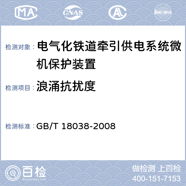 浪涌抗扰度 电气化铁道牵引供电系统微机保护装置通用技术条件 GB/T 18038-2008 5.9