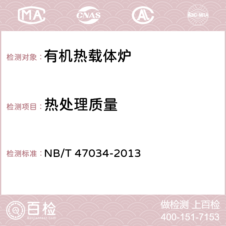 热处理质量 工业锅炉技术条件 NB/T 47034-2013