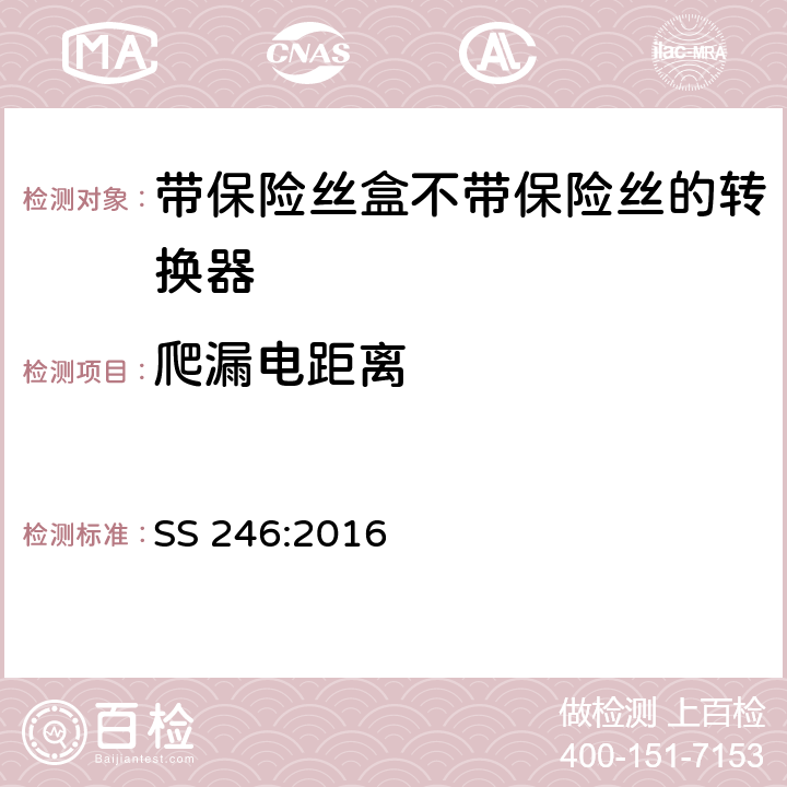 爬漏電距離 帶保險絲盒不帶保險絲的轉換器規格 SS 246:2016 8