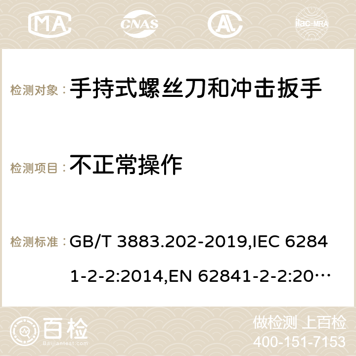 不正常操作 手持式、可移式电动工具和园林工具的安全 第二部分：手持式螺丝刀和冲击扳手的专用要求 GB/T 3883.202-2019,IEC 62841-2-2:2014,EN 62841-2-2:2014 18