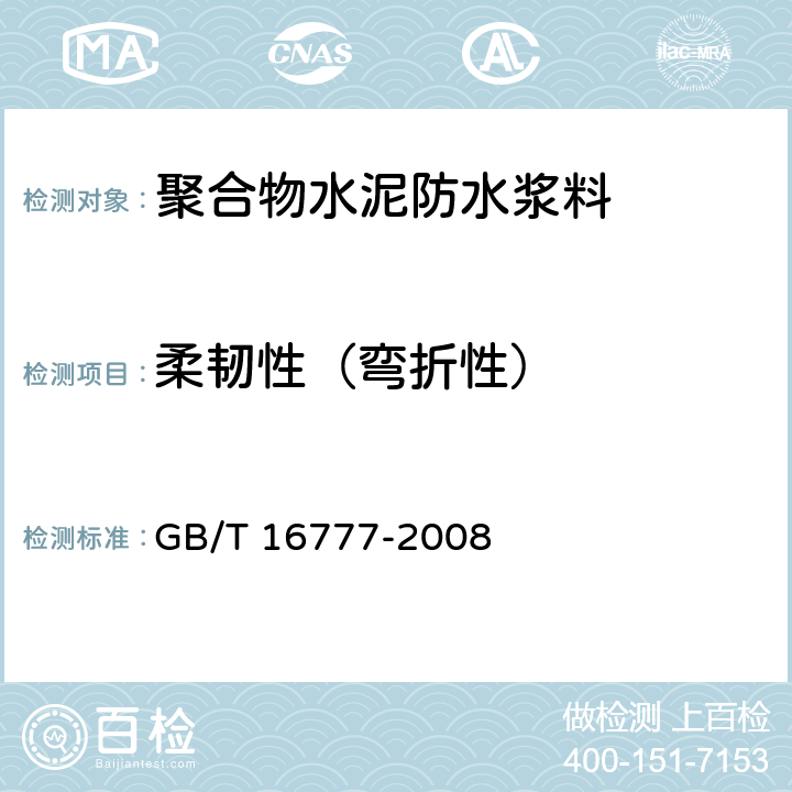 柔韧性（弯折性） 建筑防水涂料试验方法 GB/T 16777-2008 13