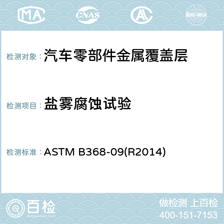 盐雾腐蚀试验 铜加速乙酸盐雾试验标准测试方法(CASS) ASTM B368-09(R2014)