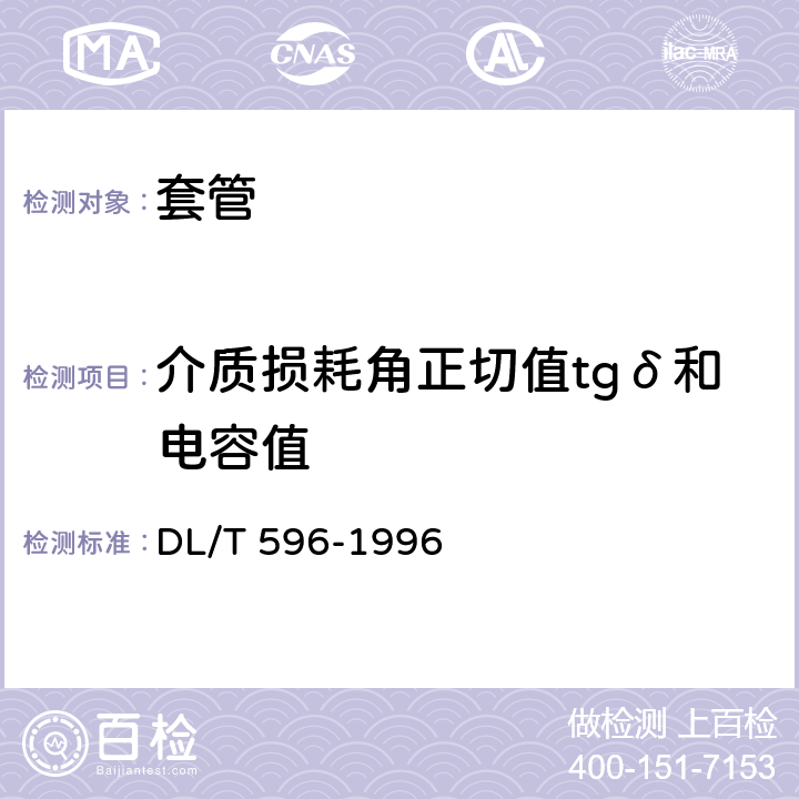 介质损耗角正切值tgδ和电容值 电力设备预防性试验规程 DL/T 596-1996 9.1 表20 序2