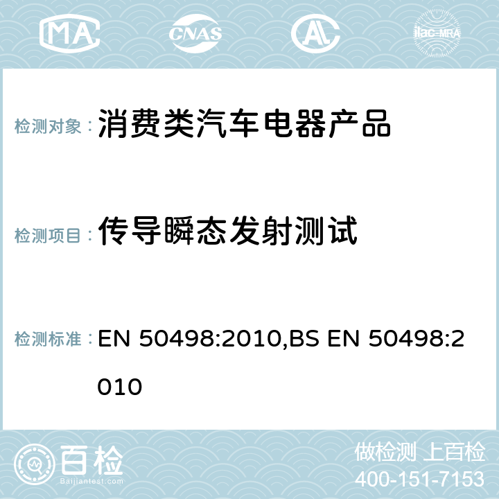 传导瞬态发射测试 电磁兼容(EMC) -售后电子设备的产品族标准 EN 50498:2010,BS EN 50498:2010 7.3