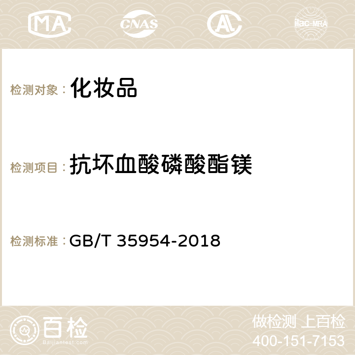 抗坏血酸磷酸酯镁 化妆品中10种美白祛斑剂的测定高效液相色谱法 GB/T 35954-2018