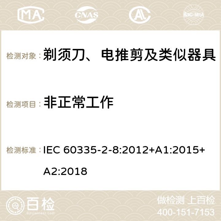 非正常工作 家用和类似用途电器的安全 剃须刀、电推剪及类似器具的特殊要求 IEC 60335-2-8:2012+A1:2015+A2:2018 19