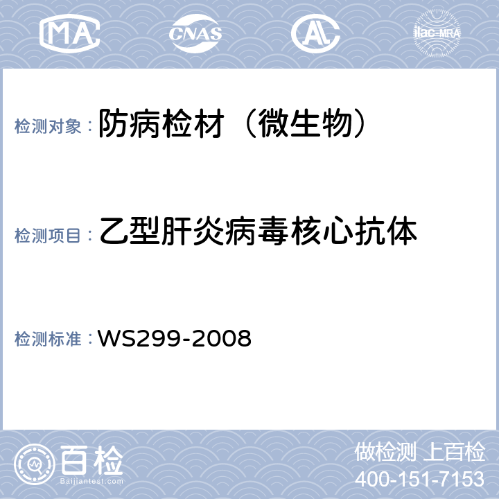 乙型肝炎病毒核心抗体 乙型病毒性肝炎诊断标准 WS299-2008 /附录A.1.5