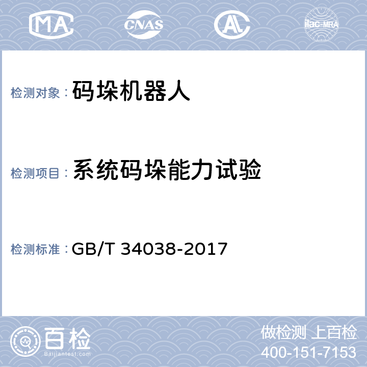 系统码垛能力试验 GB/T 34038-2017 码垛机器人通用技术条件