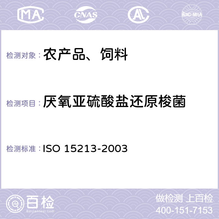 厌氧亚硫酸盐还原梭菌 食品和动物饲料微生物学 厌氧条件下亚硫酸盐还原菌的水平计数方法 ISO 15213-2003