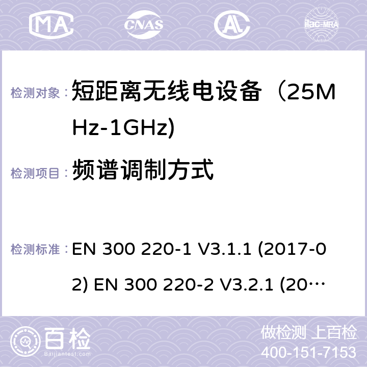 频谱调制方式 电磁兼容和射频频谱特性规范; 短距离设备; 第一部分技术特性和测量方法; 第二部分 非特殊无线电频谱设备使用的协调标准; 第四部分 工作在169.4MHz到169.745MHz的测量设备 EN 300 220-1 V3.1.1 (2017-02) EN 300 220-2 V3.2.1 (2018-06) EN 300 220-4 V1.1.1 (2017-02) SANS 300 220-1:2015 SANS 300 220-2:2016