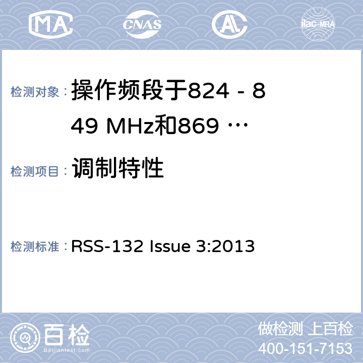 调制特性 移动通话系统操作频段824 - 849 MHz和869 - 869 MHz RSS-132 Issue 3:2013 5.2