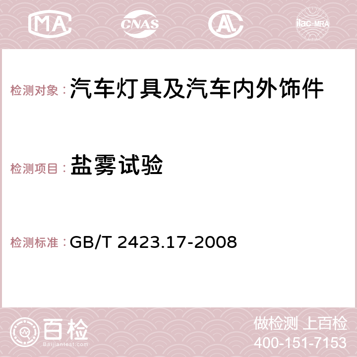 盐雾试验 电工电子产品环境试验 第2部分: 试验方法 试验Ka:盐雾 GB/T 2423.17-2008