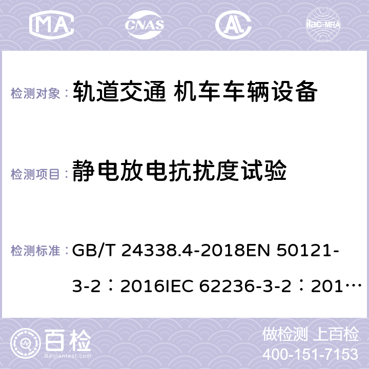 静电放电抗扰度试验 轨道交通-电磁兼容-第3-2部分:机车车辆-设备 GB/T 24338.4-2018
EN 50121-3-2：2016
IEC 62236-3-2：2018
EN 50121-3-2:2016/A1:2019 8