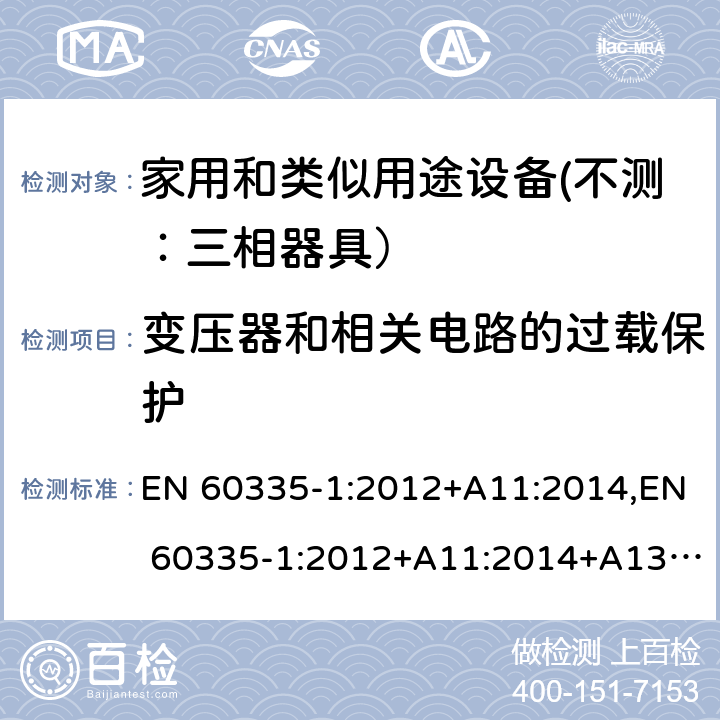 变压器和相关电路的过载保护 家用和类似用途设备的安全 第一部分：通用要求 EN 60335-1:2012+A11:2014,EN 60335-1:2012+A11:2014+A13:2017 17