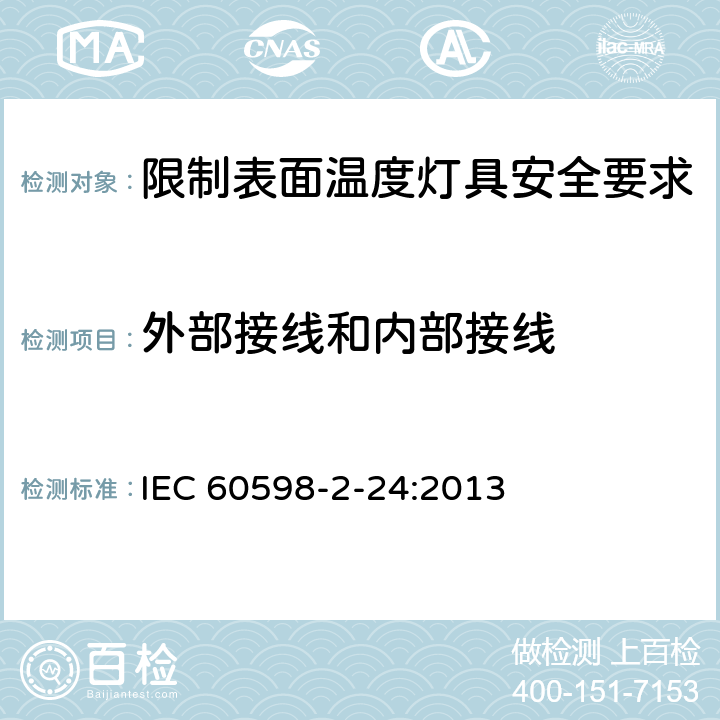 外部接线和内部接线 灯具 第2-24部分:特殊要求 限制表面温度灯具 IEC 60598-2-24:2013 24.11