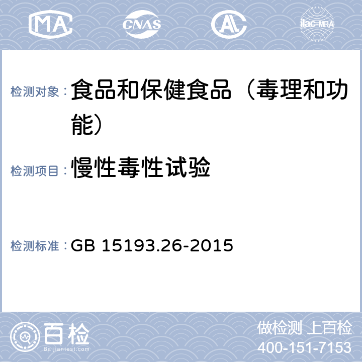 慢性毒性试验 食品安全国家标准 慢性毒性试验 GB 15193.26-2015