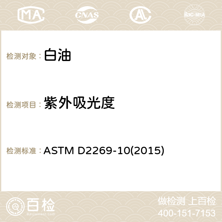 紫外吸光度 白油紫外吸光度测定法 ASTM D2269-10(2015)