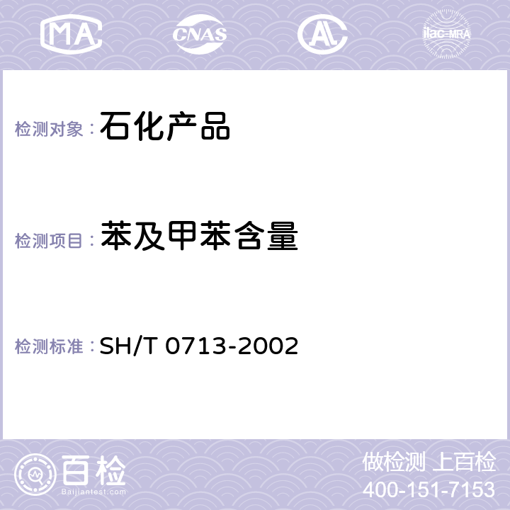 苯及甲苯含量 车用汽油和航空汽油中苯和甲苯含量测定法(气相色谱法) SH/T 0713-2002