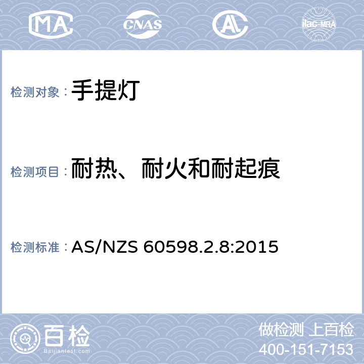 耐热、耐火和耐起痕 灯具第2-8部分：特殊要求 手提灯 AS/NZS 60598.2.8:2015 8.16