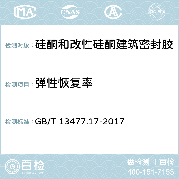 弹性恢复率 建筑密封材料试验方法 第17部分:弹性恢复率的测定 GB/T 13477.17-2017 全文