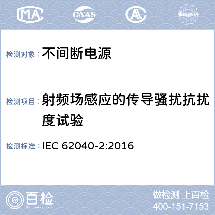 射频场感应的传导骚扰抗扰度试验 不间断电源设备(UPS) 第2部分:电磁兼容性(EMC)要求 IEC 62040-2:2016 7.3