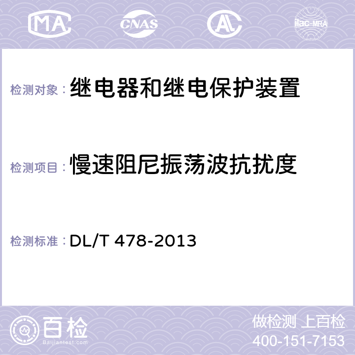 慢速阻尼振荡波抗扰度 继电保护和安全自动装置通用技术条件 DL/T 478-2013 7.4.2.2